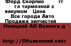 Форд Скорпио 1992-94гг гл.тормозной с вакумом › Цена ­ 2 500 - Все города Авто » Продажа запчастей   . Ненецкий АО,Волонга д.